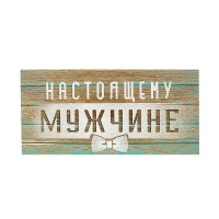 конверты "Мужские"